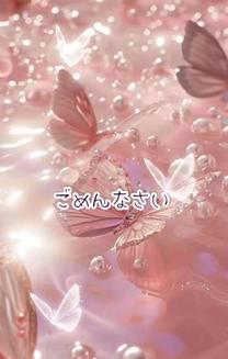 許して…