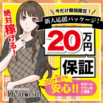 新人応援パッケージ!20万円保証!!