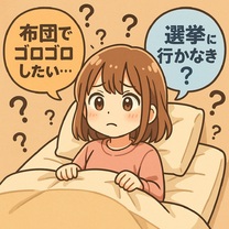 明日の対戦予定:布団VS選挙