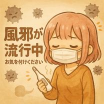 どうやら風邪が流行っているよう…?