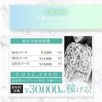 【30代の方必見!当店は稼げます!】人妻EDENコースのご紹介!