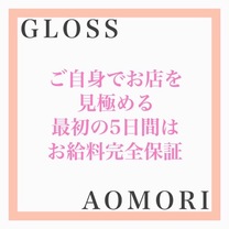 GLOSSでは5日間の体入期間!