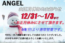 年末年始のご案内