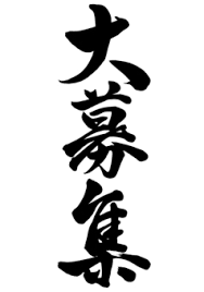 女の子大募集??