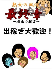 �o�҂��劽�}�I