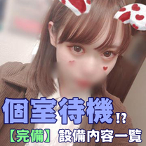 個室待機室について教えてください。