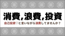 活きたお金の遣い方をすれば 更にお金が集まります