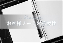 接客ノートと本指名数には 相関関係があります