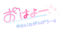 ���͂悤�������܂�?��...