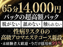65分14000円バック!NEW高級アロマエステコース新設につき★容姿・体型一切関係なし♪オープニングスタッフ大量大募集!