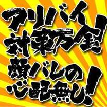 ※アリバイ対策万全!顔バレ心配無し!