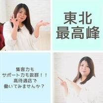 その日から稼げる♪東北最高峰の高待遇!!