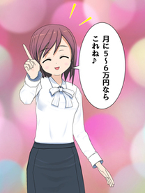 毎月プラス5~6万円くらいで良いあなた編。