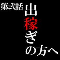 出稼ぎ希望の方は注目です(';')!!当店で出稼ぎを検討する方は是非♪