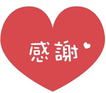 気にかけてくださる事に感謝いたします^ - ^