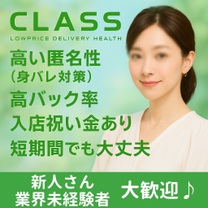 当店「クラス」では、安心・安全に稼げる環境を整えております!