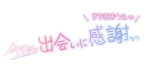 �u���O�摜